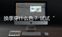 换季穿什么色？ 试试“群青绿”